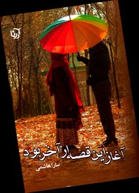 تصویر  آغاز این قصه از آخر بود - نشر آرینا