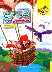 تصویر  خیلی سبز کتاب جامع سوم تیزهوشان 98