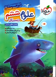 تصویر  خیلی سبز علوم ششم تیزهوشان 98