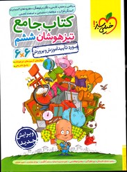 تصویر  خیلی سبز کتاب جامع ششم تیزهوشان 98