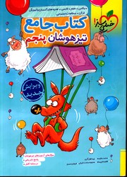 تصویر  خیلی سبز کتاب جامع پنجم تیزهوشان 98