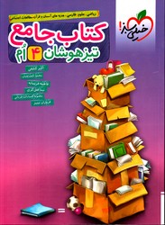 تصویر  خیلی سبز کتاب جامع چهارم تیزهوشان 98