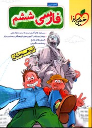 تصویر  خیلی سبز فارسی ششم تیزهوشان 98