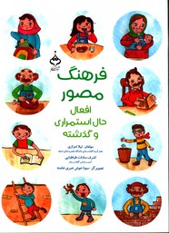 تصویر  فرهنگ مصور افعال حال استمراری و گذشته
