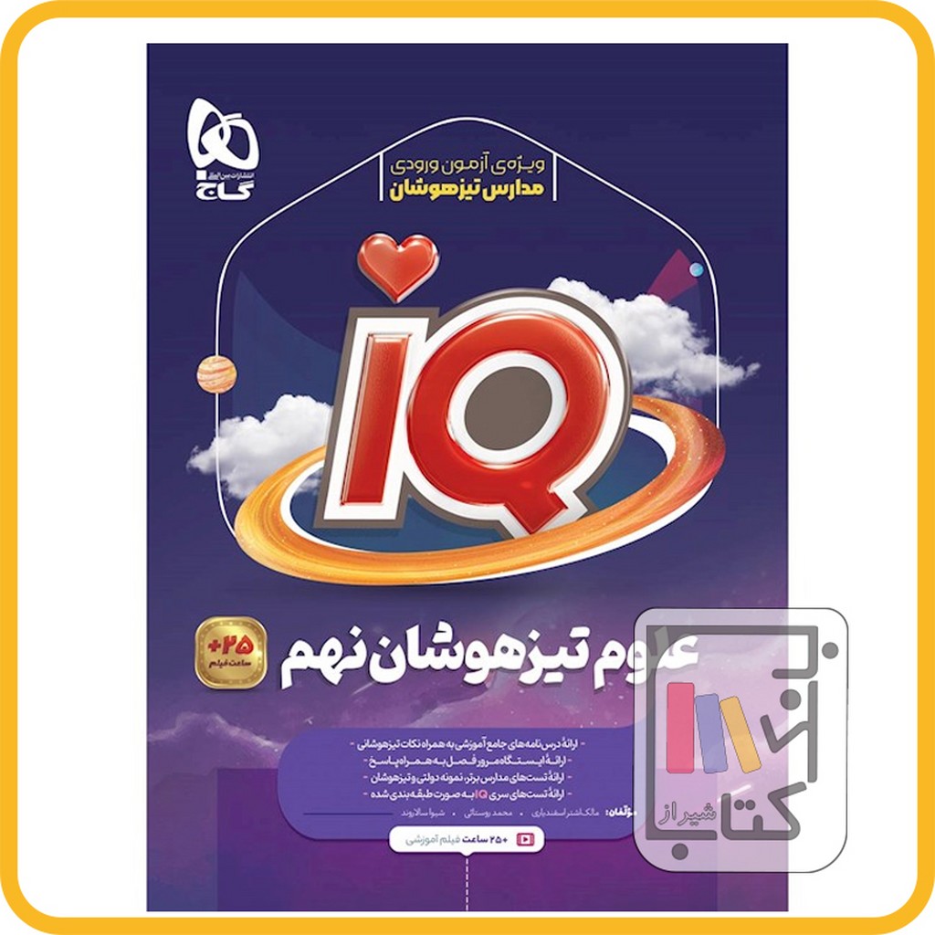 تصویر  گاج IQ آی کیو علوم نهم 1403