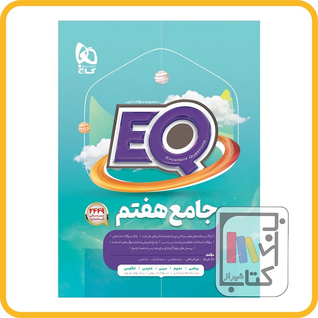 تصویر  گاج EQ ای کیو هفتم 1403