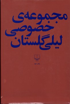 تصویر  مجموعه ی خصوصی لیلی گلستان گالینگور رحلی