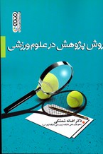 روش پژوهش در علوم ورزشی
