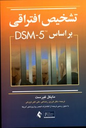 تشخیص افتراقی بر اساس DSM-5