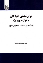 توان بخشی کودکان با نیازهای ویژه با تاکید بر مداخلات تحول 2157