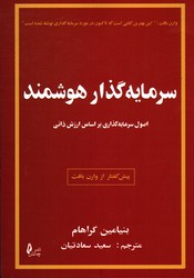 سرمایه گذار هوشمند - چالش
