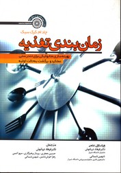 زمان بندی تغذیه بهینه سازی متابولیکی