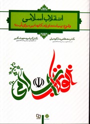 انقلاب اسلامی وقوع پیامدها و راهکارهایی برای آینده