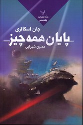 جنگ پیرمرد ج 7 پایان همه چیز