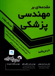 مقدمه ای بر مهندسی پزشکی ویرایش چهارم 685