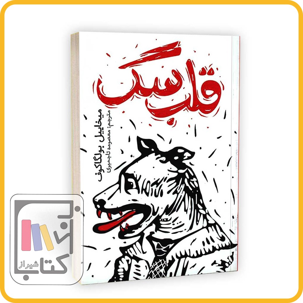 قلب سگ - نشر یوشیتا