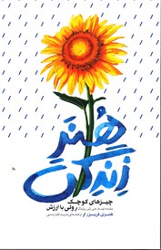 تصویر  هنر زندگی