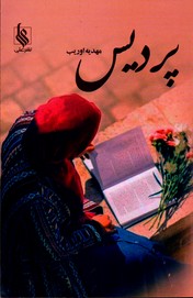 تصویر  پردیس - نشر علی