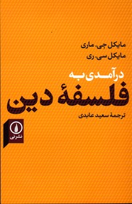 تصویر  درآمدی به فلسفه دین نشرنی