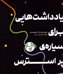 تصویر  یادداشت هایی برای سیاره ی پراسترس