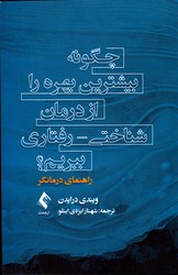 تصویر  چگونه بیشترین بهره را از درمان شناختی رفتاری ببریم راهنمای درمانگر