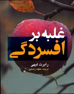 تصویر  غلبه بر افسردگی 