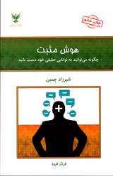 تصویر  هوش مثبت چگونه می توانید به توانایی حقیقی خود دست یابید