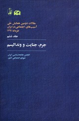 تصویر  جرم جنایت و وندالیسم مقالات دومین همایش ملی آسیب های اجتماعی در ایران 6