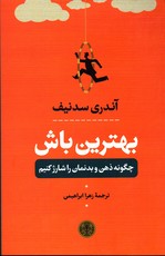 تصویر  بهترین باش چگونه ذهن و بدنمان را شارژ کنیم نشرکتاب پارسه