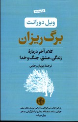 تصویر  برگ ریزان نشرکتاب پارسه وزیری شمیز دورانت رجایی