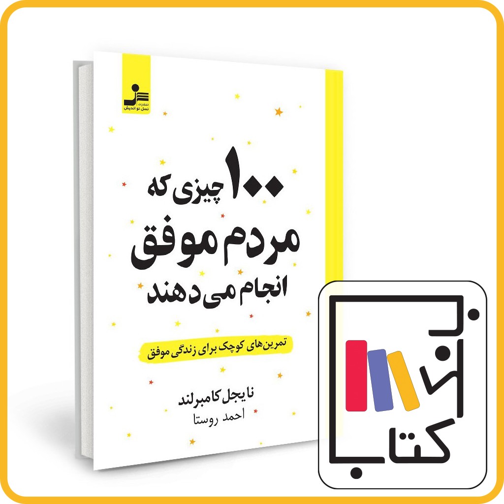 تصویر  100 چیزی که مردم موفق انجام می دهند - نسل نو اندیش