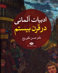 تصویر  ادبیات آلمانی در قرن بیستم 2 جلدی - نشر نگاه