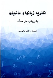 تصویر  نظریه زبانها وماشینها براتی مهر مولفان 