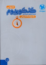 تصویر  مهر و ماه کنکوریوم عمومی ج 2 99