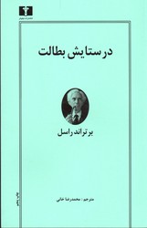 تصویر  در ستایش بطالت نشرنیلوفر