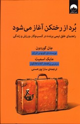 تصویر  برد از رختکن آغاز می شود نشرمیلکان