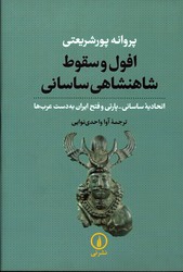 تصویر  افول و سقوط شاهنشاهی ساسانی نشرنی