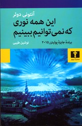 تصویر  این همه نوری که نمی توانیم ببینیم نشرنیلوفر