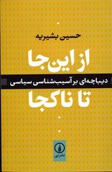 تصویر  از اینجا تا ناکجا دیباچه ای بر آسیب شناسی سیاسی نشرنی