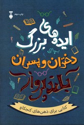 تصویر  ایده های بزرگ دختران و پسران بلند پرواز نشرفرهنگ نشرنو