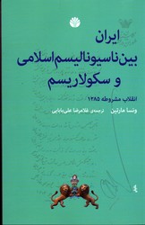 تصویر  ایران بین ناسیونالیسم اسلامی و سکولاریسم انقلاب مشروطه 1285