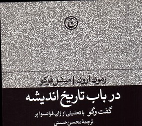 تصویر  در باب تاریخ اندیشه نشرفرهنگ جاوید