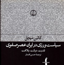 تصویر  سیاست ورزی در ایران عصر صفوی نشرفرهنگ جاوید