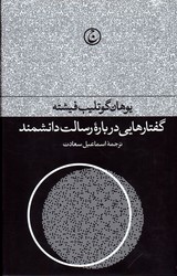 تصویر  گفتارهایی درباره رسالت دانشمند نشرفرهنگ جاوید