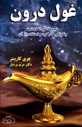 تصویر  غول درون ضمیر ناخودآگاه شما چگونگی کارکرد و استفاده از آن نشر کتیبه پارسی