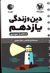 تصویر  مهر و ماه دین و زندگی یازدهم لقمه 99