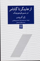 تصویر  از هایدگر تا گادامر در مسیر هرمنویتیک نشرنی