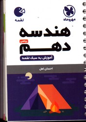 تصویر  مهر و ماه هندسه دهم لقمه 99