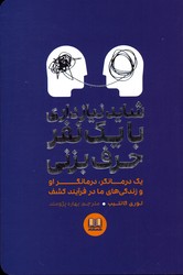 تصویر  شاید نیاز داری با یک نفر حرف بزنی یک درمانگر او و زندگی های ما در فرآیند کشف - نشر شمشاد