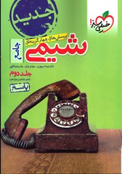 تصویر  خیلی سبز شیمی جامع 10و11و12 ج 2 تست 99